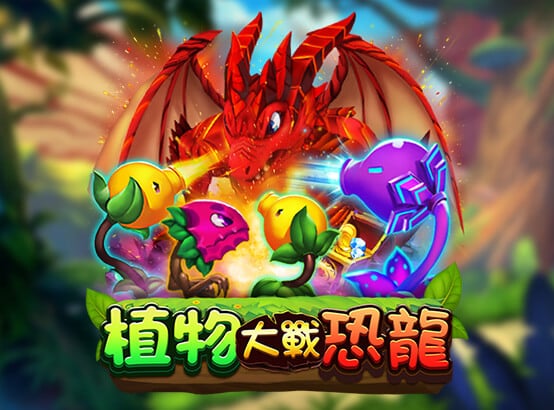 ZG捕魚遊戲-植物大戰恐龍